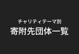 チャリティテーマ別寄附先団体一覧