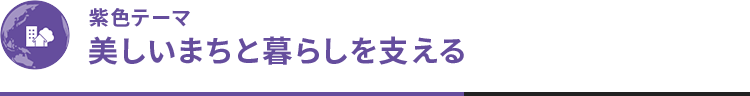 紫色テーマ 美しいまちと暮らしを支える