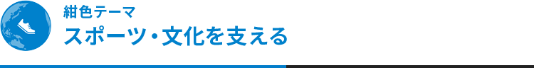 紺色テーマ スポーツ・文化を支える