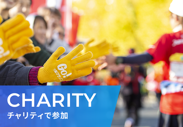 CHARITY チャリティで参加