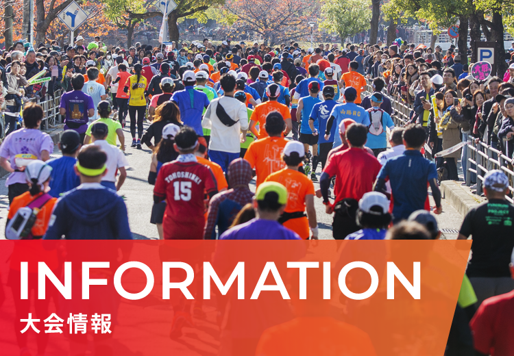 INFORMATION 大会情報