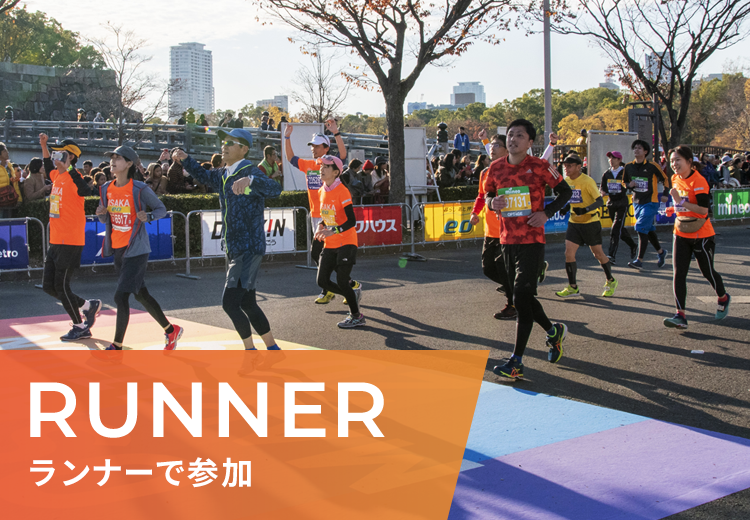 RUNNER ランナーで参加