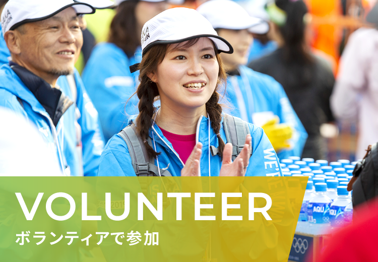 VOLUNTEER ボランティアで参加する