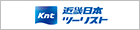 近畿日本ツーリスト株式会社