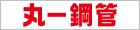 丸一鋼管株式会社