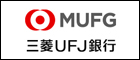 株式会社三菱UFJ銀行