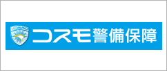 コスモ警備保障株式会社