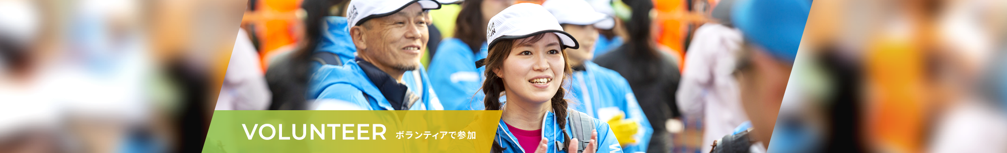 VOLUNTEER ボランティアで参加する