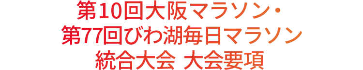 第10回大阪マラソン・第77回びわ湖毎日マラソン統合大会 大会要項