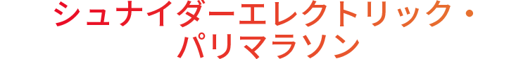 シュナイダーエレクトリック・パリマラソン