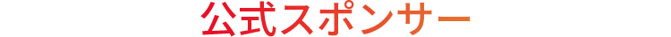 公式スポンサー