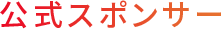 公式スポンサー
