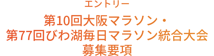 エントリー 第10回大阪マラソン・第77回びわ湖毎日マラソン統合大会募集要項