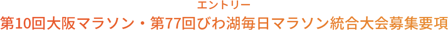 エントリー 第10回大阪マラソン・第77回びわ湖毎日マラソン統合大会募集要項