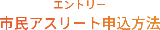 エントリー 市民アスリート申込方法