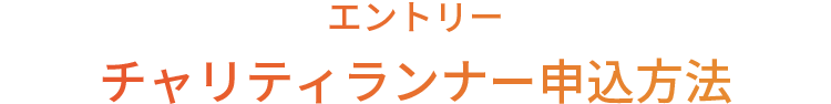 エントリー チャリティランナー申込方法