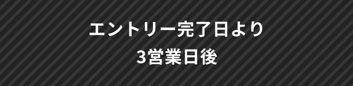 エントリー完了日より3営業日後