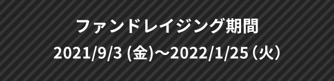 ファンドレイジング期間 9/3(金) 2021/9/3 (金)～2022/1/25（火）