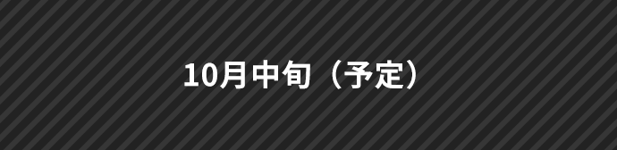 10月中旬（予定）