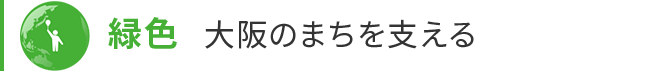 緑色 大阪のまちを支える