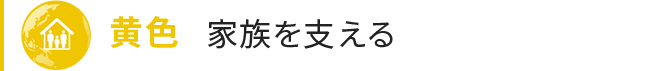 黄色 家族を支える