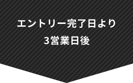 エントリー完了日より3営業日後