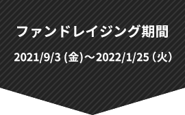 ファンドレイジング期間 9/3(金) 2021/9/3 (金)～2022/1/25（火）