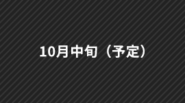 10月中旬（予定）