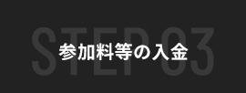 参加料等の入金