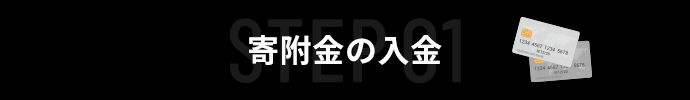 寄附金の入金