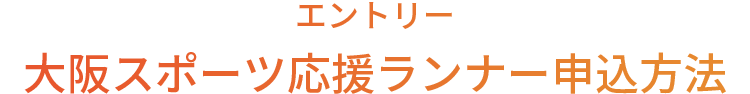 エントリー 大阪スポーツ応援ランナー申込方法