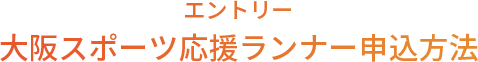 エントリー 大阪スポーツ応援ランナー申込方法