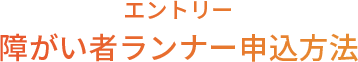 エントリー 障がい者ランナー申込方法