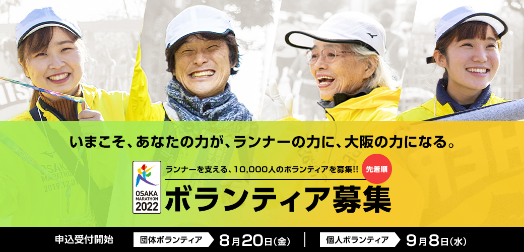 第10回大阪マラソンボランティア募集