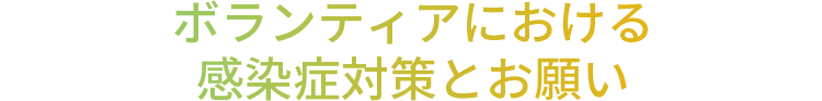 ボランティアにおける感染症対策とお願い