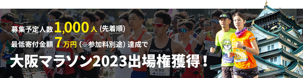 募集予定人数1,000人(先着順)/最低寄附金額7万円達成で第10回大会出場権獲得！