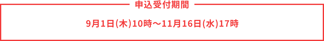 9月8日(木)10時～11月16日(水)17時