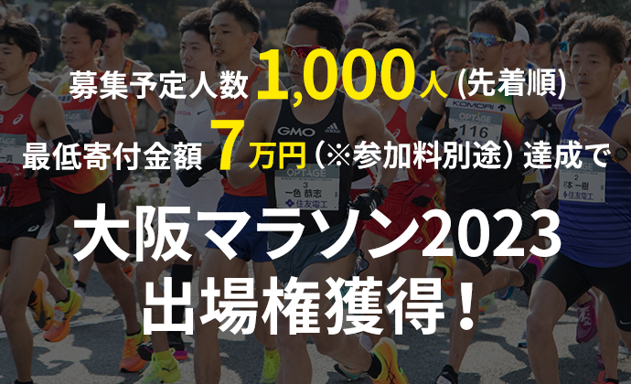 募集予定人数1,000人(先着順)/最低寄附金額7万円達成で第11回大会出場権獲得！