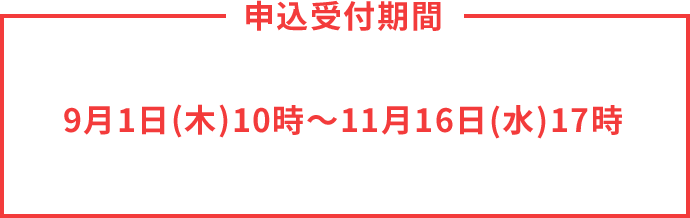 9月8日(木)10時～11月16日(水)17時