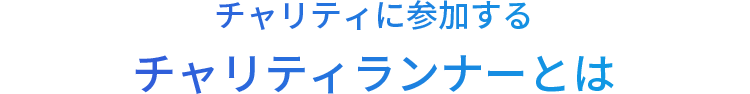 チャリティランナーとは