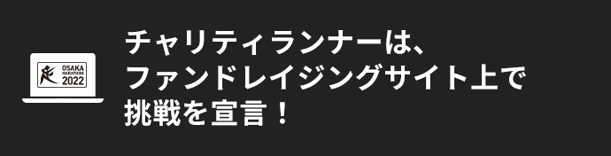 チャリティランナーはファンドレイジングサイト上で挑戦を宣言！