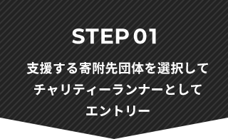 STEP01 支援する寄附先団体を選択してチャリティーランナーとしてエントリー