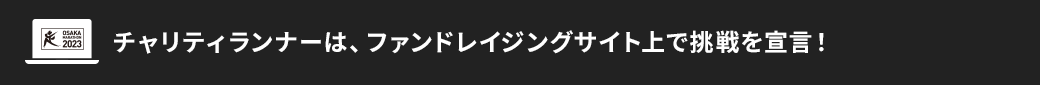 チャリティランナーはファンドレイジングサイト上で挑戦を宣言！