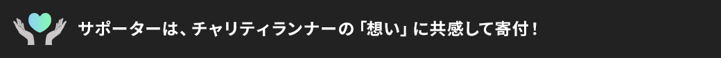 サポーターはチャリティランナーの「想い」に共感して寄附！