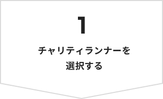 1 チャリティランナーを選択する