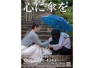 啓発ポスター「心に傘を。」