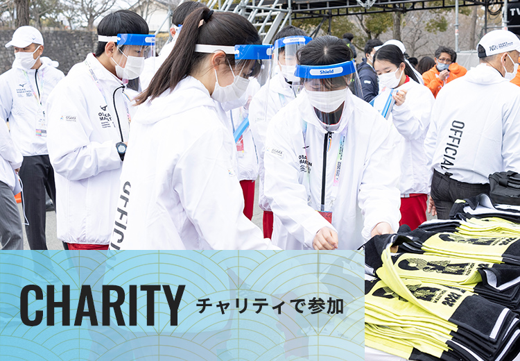 CHARITY チャリティで参加