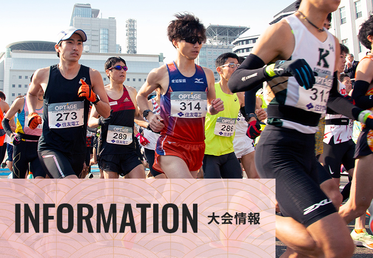 INFORMATION 大会情報