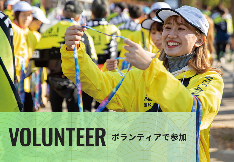 VOLUNTEER ボランティアで参加する