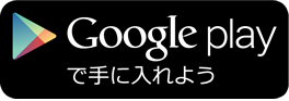 Google playで手に入れよう